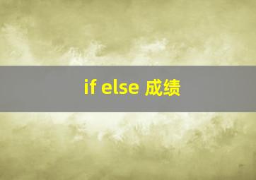 if else 成绩